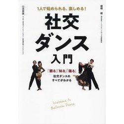 社交ダンス入門―1人で始められる、楽しめる! [単行本]