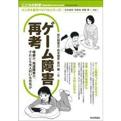 ゲーム障害再考－嗜癖か、発達障害か、それとも大人のいらだちか(こころの科学増刊) [ムックその他]