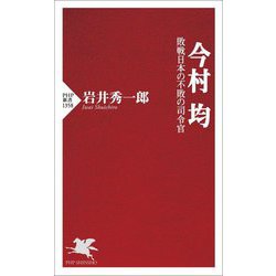 今村均―敗戦日本の不敗の司令官(PHP新書) [新書]