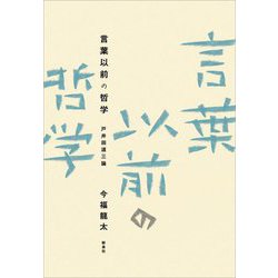 言葉以前の哲学―戸井田道三論 [単行本]