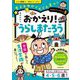 おかえり!うらしまたろう―考える力がぐんぐん育つ!(おはなしワークブック〈5〉) [単行本]