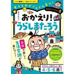 おかえり!うらしまたろう―考える力がぐんぐん育つ!(おはなしワークブック〈5〉) [単行本]