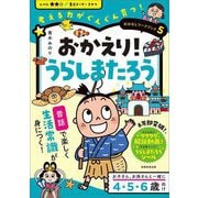 おかえり!うらしまたろう―考える力がぐんぐん育つ!(おはなしワークブック〈5〉) [単行本]