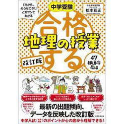 ヨドバシ.com - 中学受験 「だから、そうなのか! 」とガツンとわかる