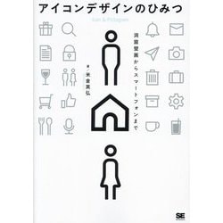 ヨドバシ.com - アイコンデザインのひみつ―洞窟壁画からスマートフォン