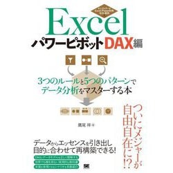 ExcelパワーピボットDAX編―3つのルールと5つのパターンでデータ分析をマスターする本 [単行本]