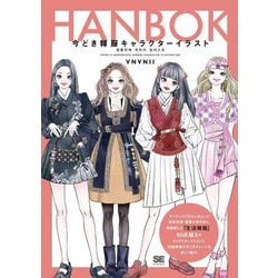 今どき韓服キャラクターイラスト [単行本]