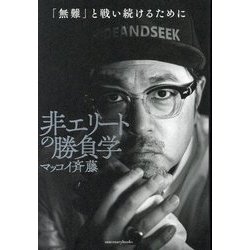 非エリートの勝負学―「無難」と戦い続けるために [単行本]