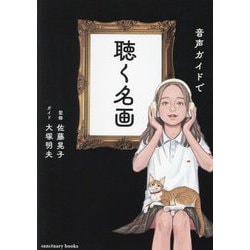 音声ガイドで聴く名画 [単行本]