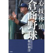 心×技×体×頭=倉商野球 [単行本]