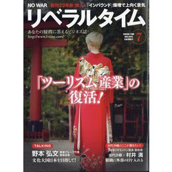 月刊 リベラルタイム 2023年 07月号 [雑誌]
