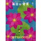 毎日が発見 2023年 06月号 [雑誌]