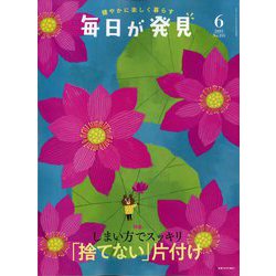 毎日が発見 2023年 06月号 [雑誌]