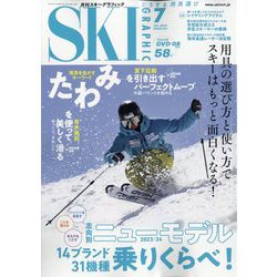 SKI GRAPHIC (スキーグラフィック) 2023年 07月号 [雑誌]