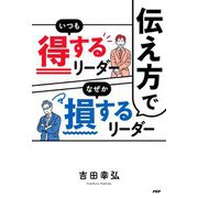 伝え方でいつも得するリーダーなぜか損するリーダー [単行本]