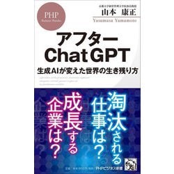 アフターChatGPT―生成AIが変えた世界の生き残り方(PHPビジネス新書) [新書]