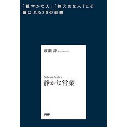 静かな営業―「穏やかな人」「控えめな人」こそ選ばれる30の戦略 [単行本]