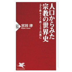人口からみた宗教の世界史―ユダヤ教・キリスト教・イスラムの興亡(PHP新書) [新書]