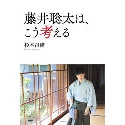 藤井聡太は、こう考える [単行本]