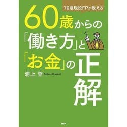 60歳からの「働き方」と「お金」の正解―70歳現役FPが教える [単行本]