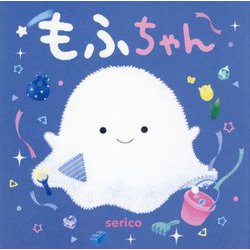 もふちゃん(PHPにこにこえほん) [絵本]
