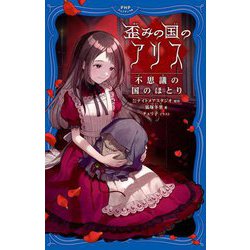 歪みの国のアリス 不思議の国のほとり(PHPジュニアノベル) [新書]