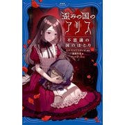 歪みの国のアリス 不思議の国のほとり(PHPジュニアノベル) [新書]