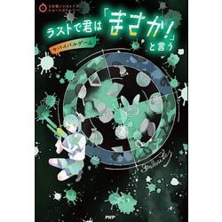 ラストで君は「まさか!」と言う サバイバルゲーム(3分間ノンストップショートストーリー) [全集叢書]