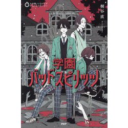 学園バッドスピリッツ(5分間ノンストップショートストーリー) [全集叢書]