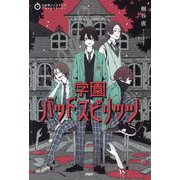 学園バッドスピリッツ(5分間ノンストップショートストーリー) [全集叢書]