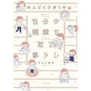 めんどくさがりやの自分の機嫌を取る暮らし(BAMBOO ESSAY SELECTION) [コミック]
