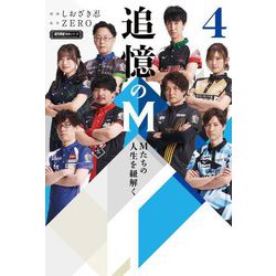 追憶のM〈4〉―Mたちの人生を紐解く(近代麻雀戦術シリーズ) [単行本]