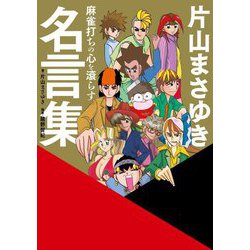 麻雀打ちの心を滾らす片山まさゆき名言集(近代麻雀戦術シリーズ) [単行本]
