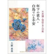 年下の老人・白鳥でいる不安―不思議と奇怪の間の句集 [単行本]