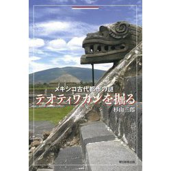 メキシコ古代都市の謎テオティワカンを掘る(朝日選書) [全集叢書]