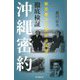 徹底検証沖縄密約―新文書から浮かぶ実像(朝日選書) [全集叢書]