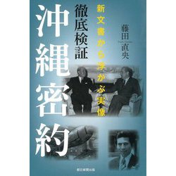 徹底検証沖縄密約―新文書から浮かぶ実像(朝日選書) [全集叢書]