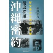 徹底検証沖縄密約―新文書から浮かぶ実像(朝日選書) [全集叢書]