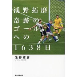 浅野拓磨奇跡のゴールへの1638日 [単行本]