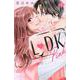 L　DK　Pink（1）(講談社コミックス別冊フレンド) [コミック]