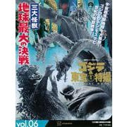 ゴジラ＆東宝特撮　OFFICIAL　MOOK　vol．06　三大怪獣　地球最大の決戦(講談社シリーズMOOK) [ムックその他]