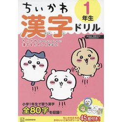 ちいかわ漢字ドリル 1年生 [単行本]