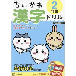 ちいかわ漢字ドリル 2年生 [単行本]