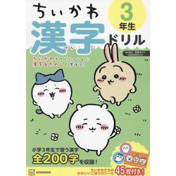 ちいかわ漢字ドリル 3年生 [単行本]