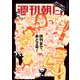 週刊朝日 2023年 6/2号 [雑誌]