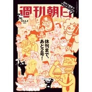 週刊朝日 2023年 6/2号 [雑誌]