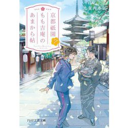 京都祇園もも吉庵のあまから帖〈7〉(PHP文芸文庫) [文庫]