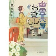 幽霊長屋、お貸しします〈1〉(PHP文芸文庫) [文庫]