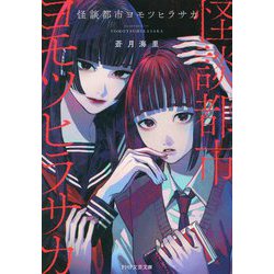 怪談都市ヨモツヒラサカ(PHP文芸文庫) [文庫]