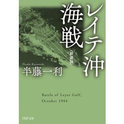 レイテ沖海戦 新装版 (PHP文庫) [文庫]
